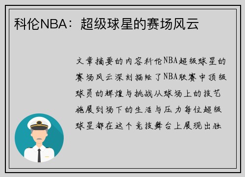 科伦NBA：超级球星的赛场风云