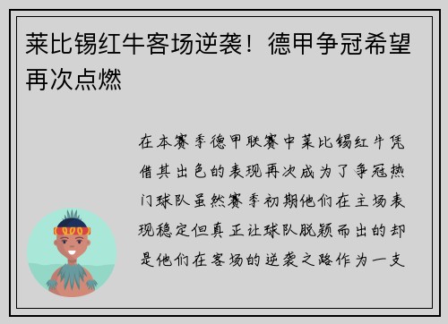 莱比锡红牛客场逆袭！德甲争冠希望再次点燃