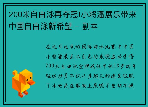 200米自由泳再夺冠!小将潘展乐带来中国自由泳新希望 - 副本