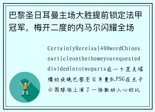 巴黎圣日耳曼主场大胜提前锁定法甲冠军，梅开二度的内马尔闪耀全场