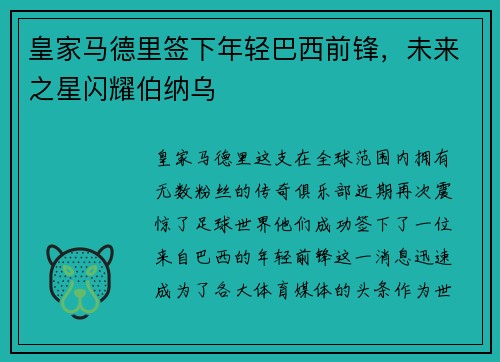 皇家马德里签下年轻巴西前锋，未来之星闪耀伯纳乌