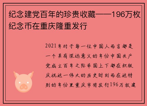 纪念建党百年的珍贵收藏——196万枚纪念币在重庆隆重发行