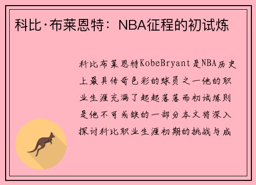 科比·布莱恩特：NBA征程的初试炼