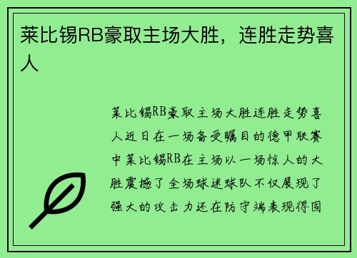 莱比锡RB豪取主场大胜，连胜走势喜人