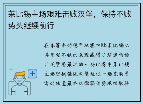 莱比锡主场艰难击败汉堡，保持不败势头继续前行