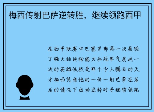 梅西传射巴萨逆转胜，继续领跑西甲