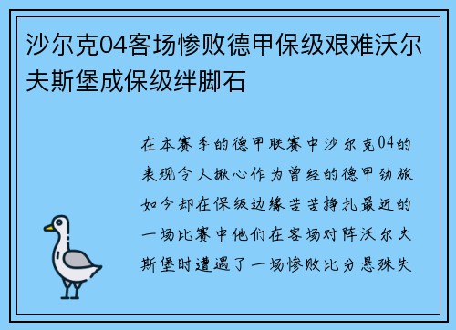 沙尔克04客场惨败德甲保级艰难沃尔夫斯堡成保级绊脚石