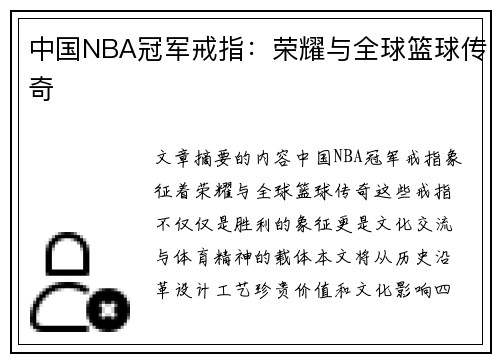 中国NBA冠军戒指：荣耀与全球篮球传奇