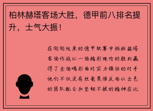 柏林赫塔客场大胜，德甲前八排名提升，士气大振！