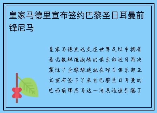 皇家马德里宣布签约巴黎圣日耳曼前锋尼马