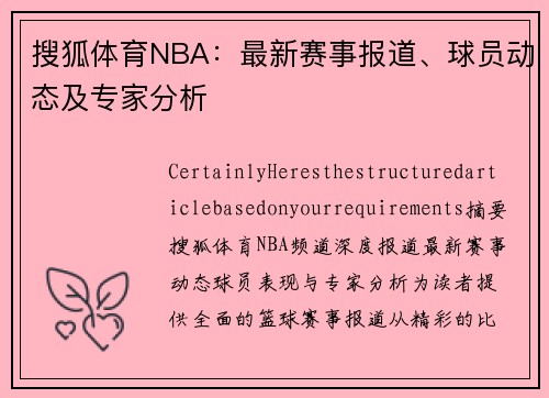 搜狐体育NBA：最新赛事报道、球员动态及专家分析