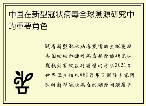 中国在新型冠状病毒全球溯源研究中的重要角色