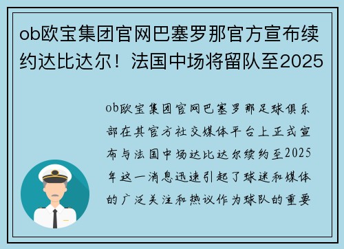 ob欧宝集团官网巴塞罗那官方宣布续约达比达尔！法国中场将留队至2025年 - 副本