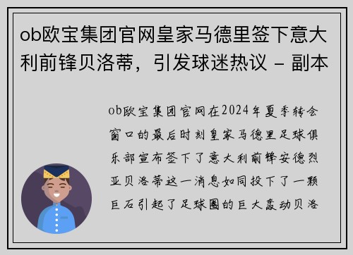 ob欧宝集团官网皇家马德里签下意大利前锋贝洛蒂，引发球迷热议 - 副本