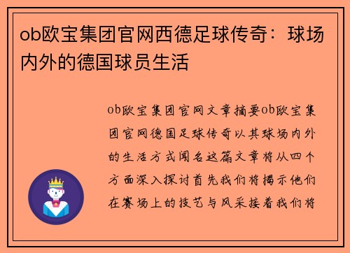 ob欧宝集团官网西德足球传奇：球场内外的德国球员生活