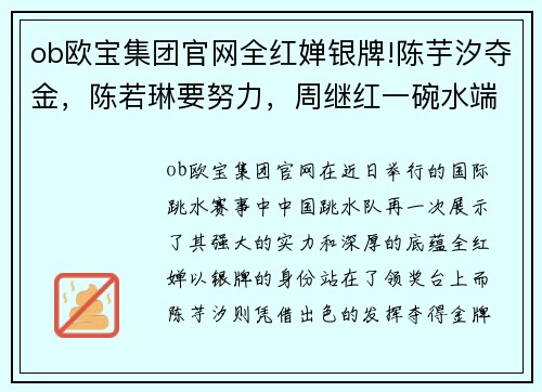 ob欧宝集团官网全红婵银牌!陈芋汐夺金，陈若琳要努力，周继红一碗水端平 - 副本