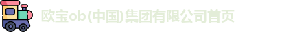 欧宝ob